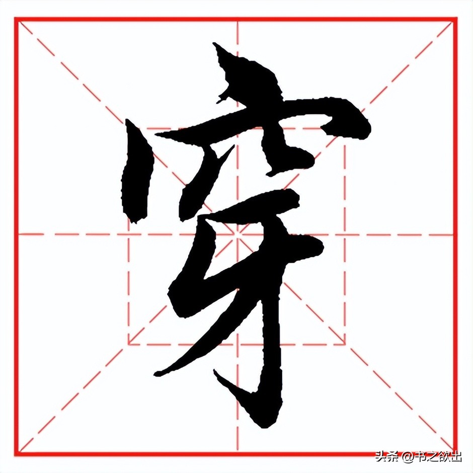 每日一字539,每日一字536