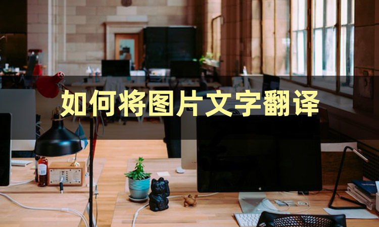 今日份安利:图片翻译成文字的软件哪个好?