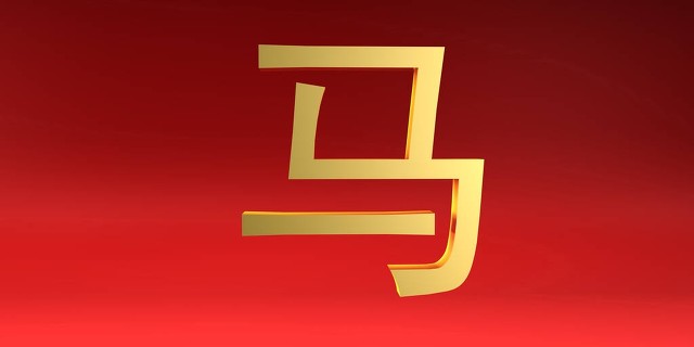 02年属马人的事业表现,属马之人下半年财运最旺