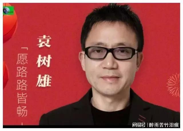 袁树雄早年红不红,致敬袁树雄