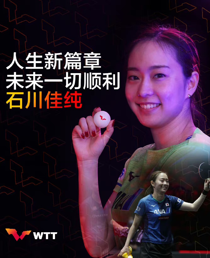 石川佳纯对阵孙颖莎世乒赛,日本乒乓球名将石川佳纯退役