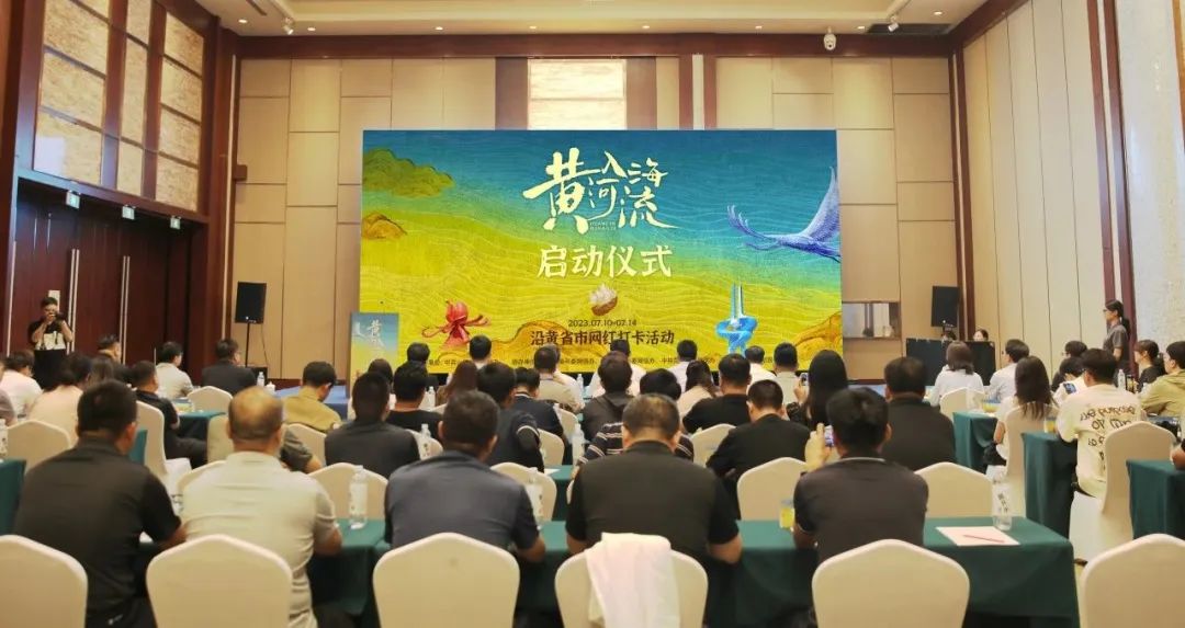 “黄河入海流”沿黄省市网红打卡活动正式启动