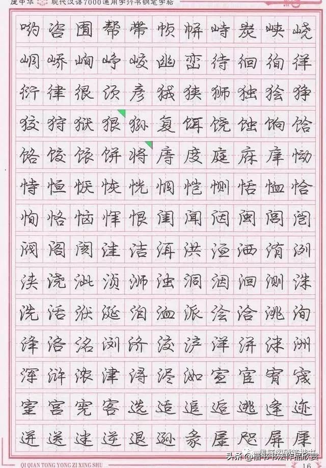 庞中华硬笔行楷书法,庞中华硬笔行楷练字教程