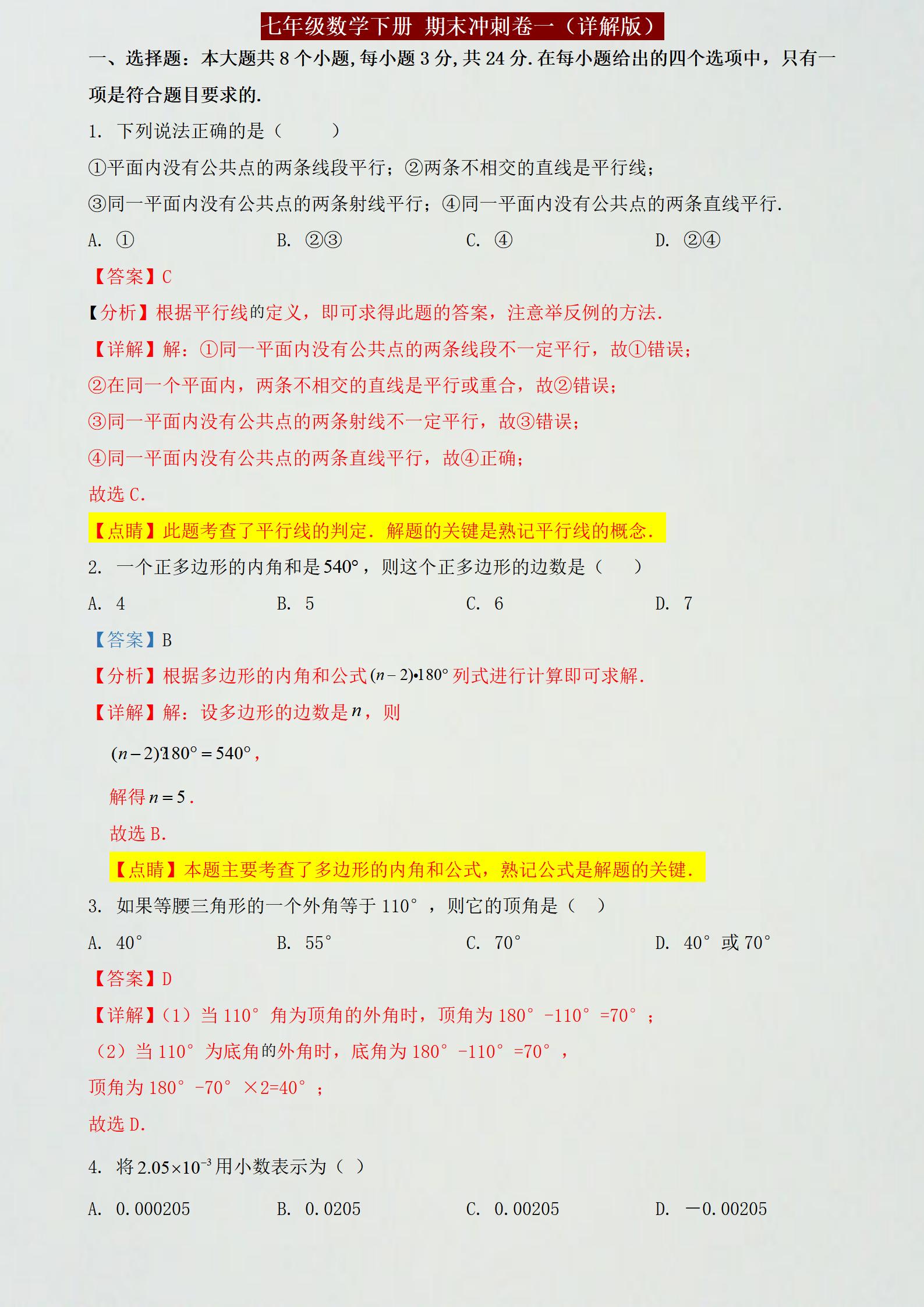 泉州七年级下册数学期末参考答案,期末复习冲刺卷七年级下数学