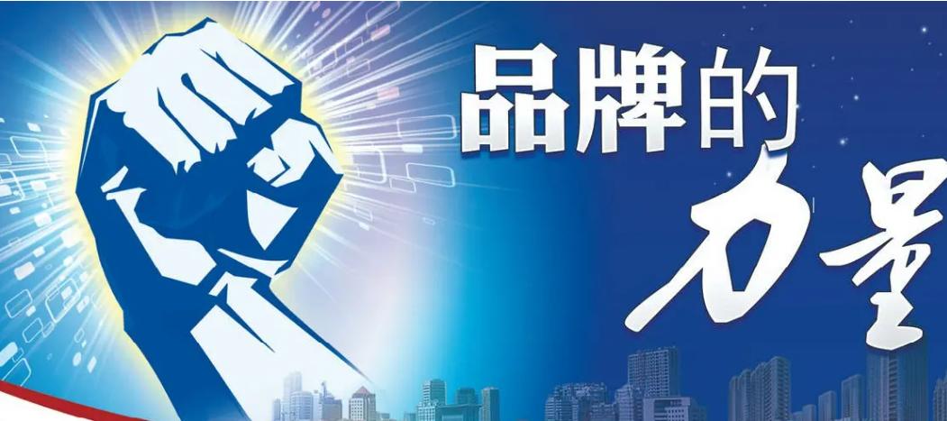 宁愿花更高的价格，都要买品牌的货物，原因在这