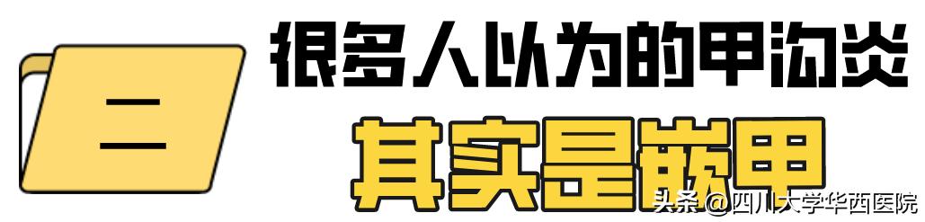 华西专家说，不是转你们，起码有一半的人从没有剪对过指甲儿！