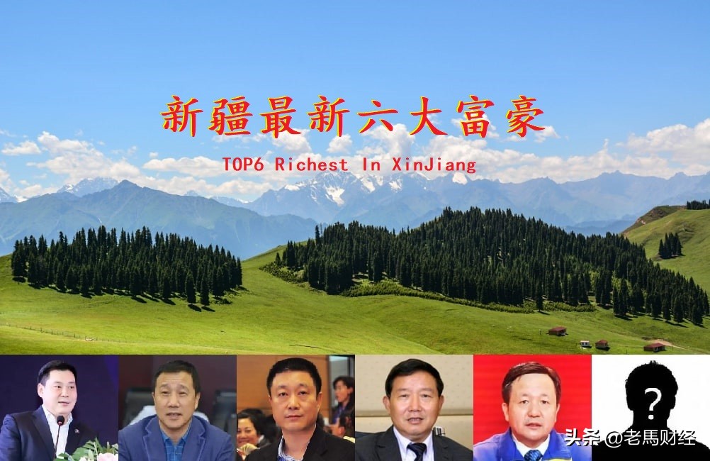 *疆新**最新六大富豪，80岁老汉首次亮相，严昊身价大涨200亿