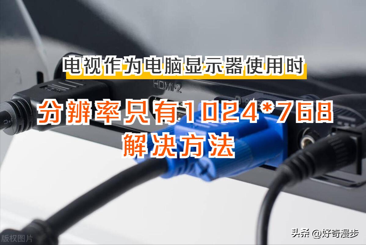 电视作为显示器使用,电视作为电脑显示器如何设置