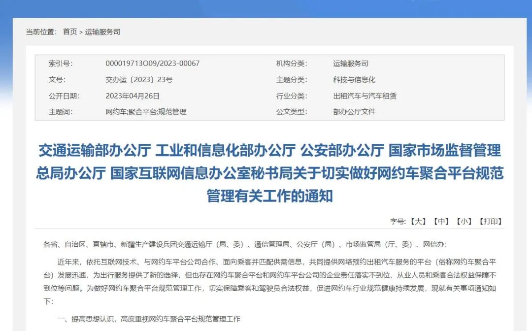 五部门发文规范网约车聚合平台,网约车聚合平台整治