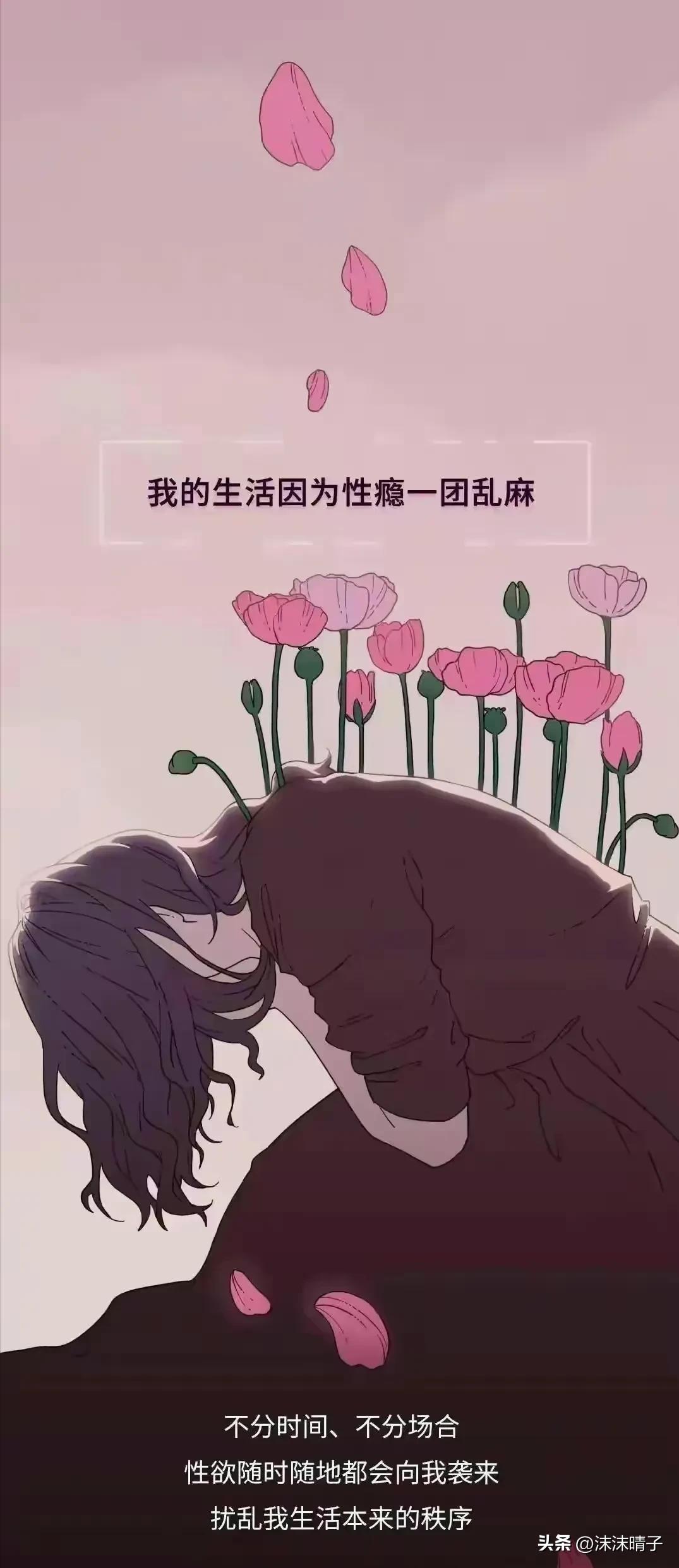 一个“性”瘾患者的自述！,漫画揭秘