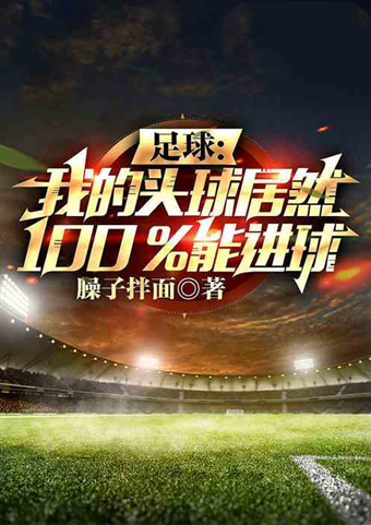 打场单挑吧，输了的这辈子不准坐直升飞机！人气体育小说推荐