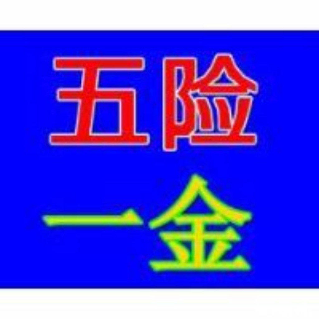 离职后的五险一金怎么办,离职之后五险一金的正确处理办法