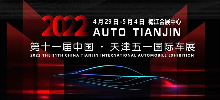 2020年10月天津车展门票,2022天津车展