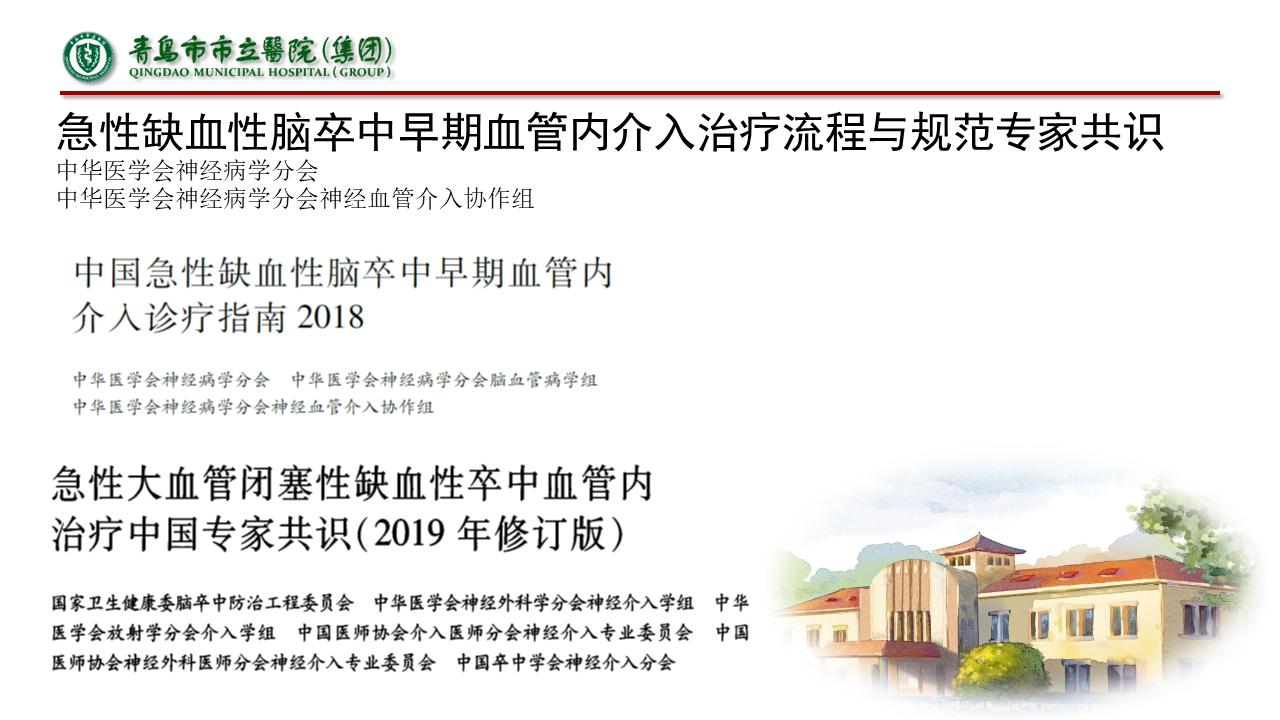 急性缺血性脑梗死早期血管内介入治疗指南