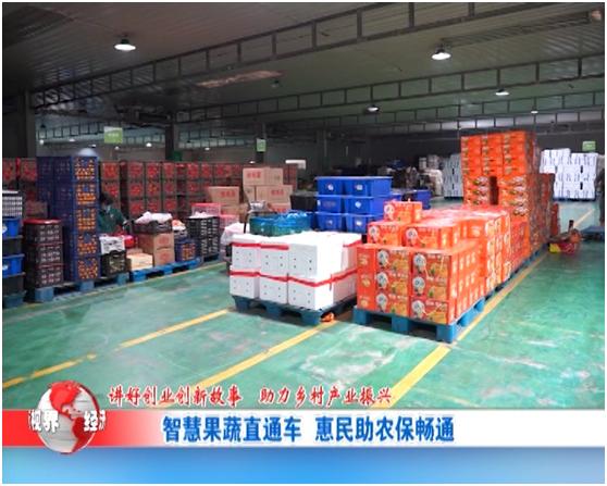 发展果蔬产业助力乡村振兴,讲好创业故事传承红色基因