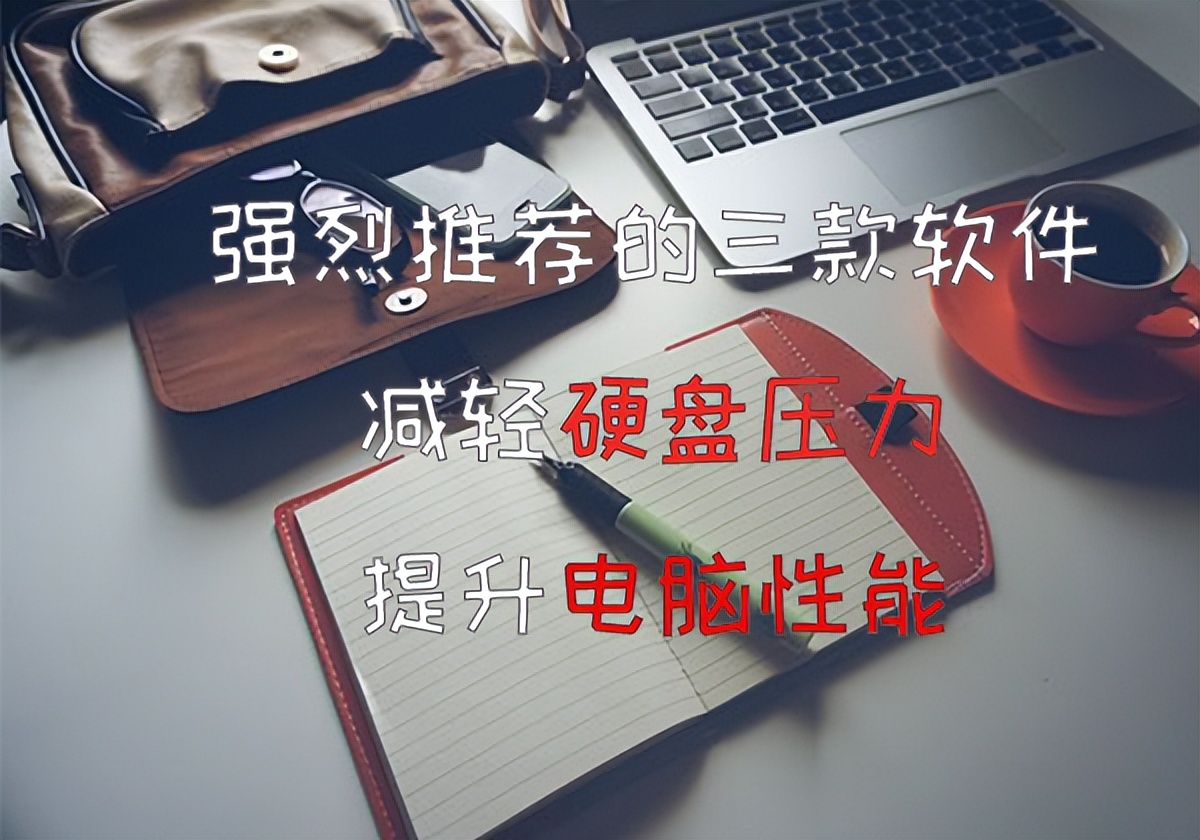 提高硬盘性能的三种方法,手机硬盘数据恢复软件哪个最好用