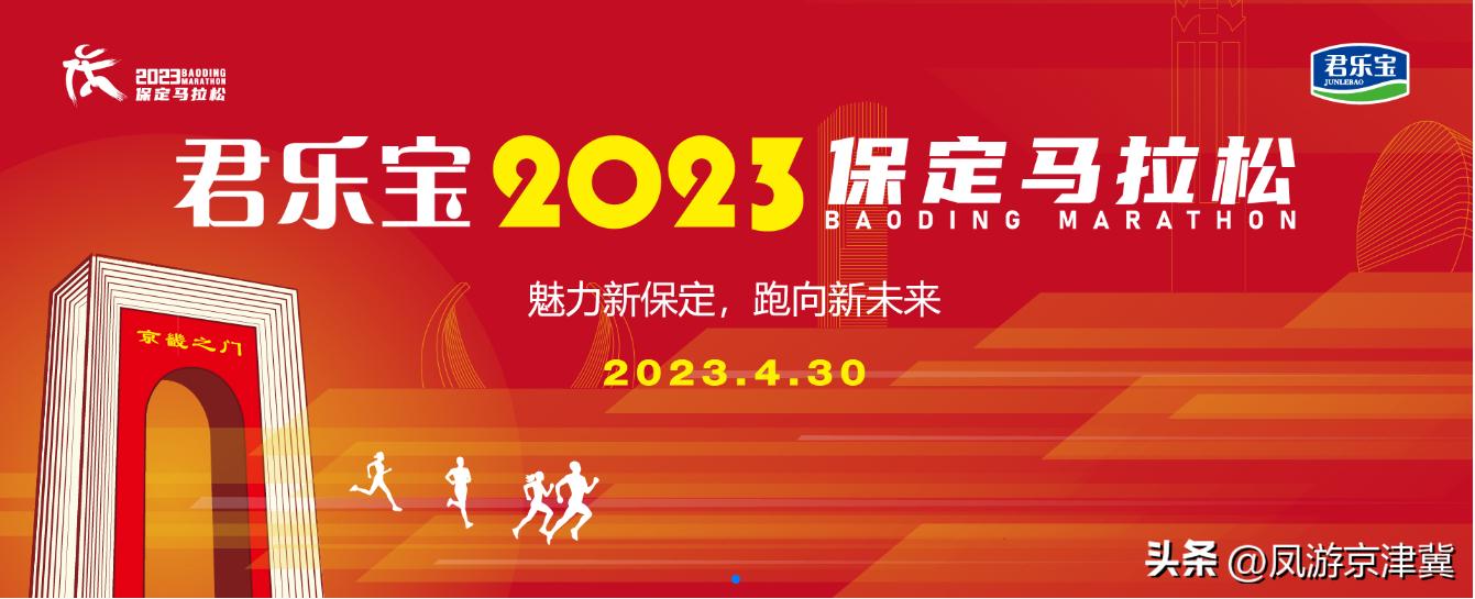 保定安国半程马拉松开赛,保定马拉松半马开跑时间
