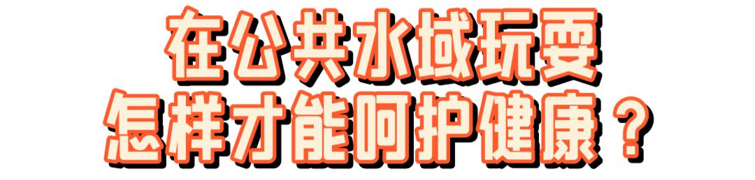想去游泳馆游泳又怕水脏,想去游泳但是都说泳池很脏怎么办
