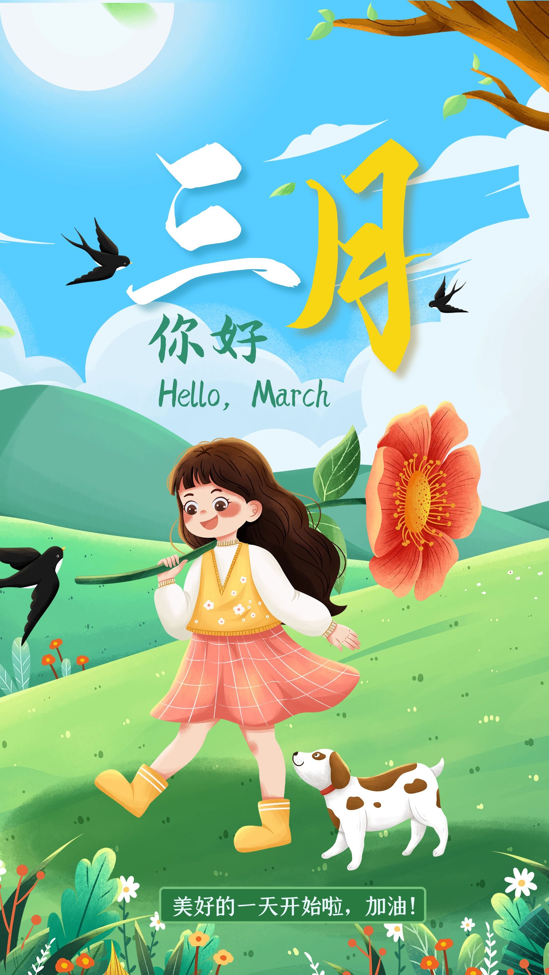 三月你好励志图片加文案,三月你好的文案加图片