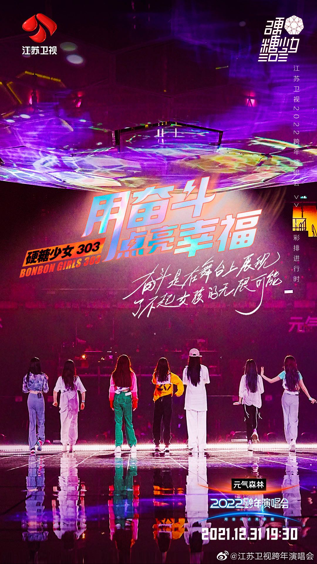 江苏卫视用奋斗点亮人生,江苏卫视用奋斗点亮幸福跨年晚会