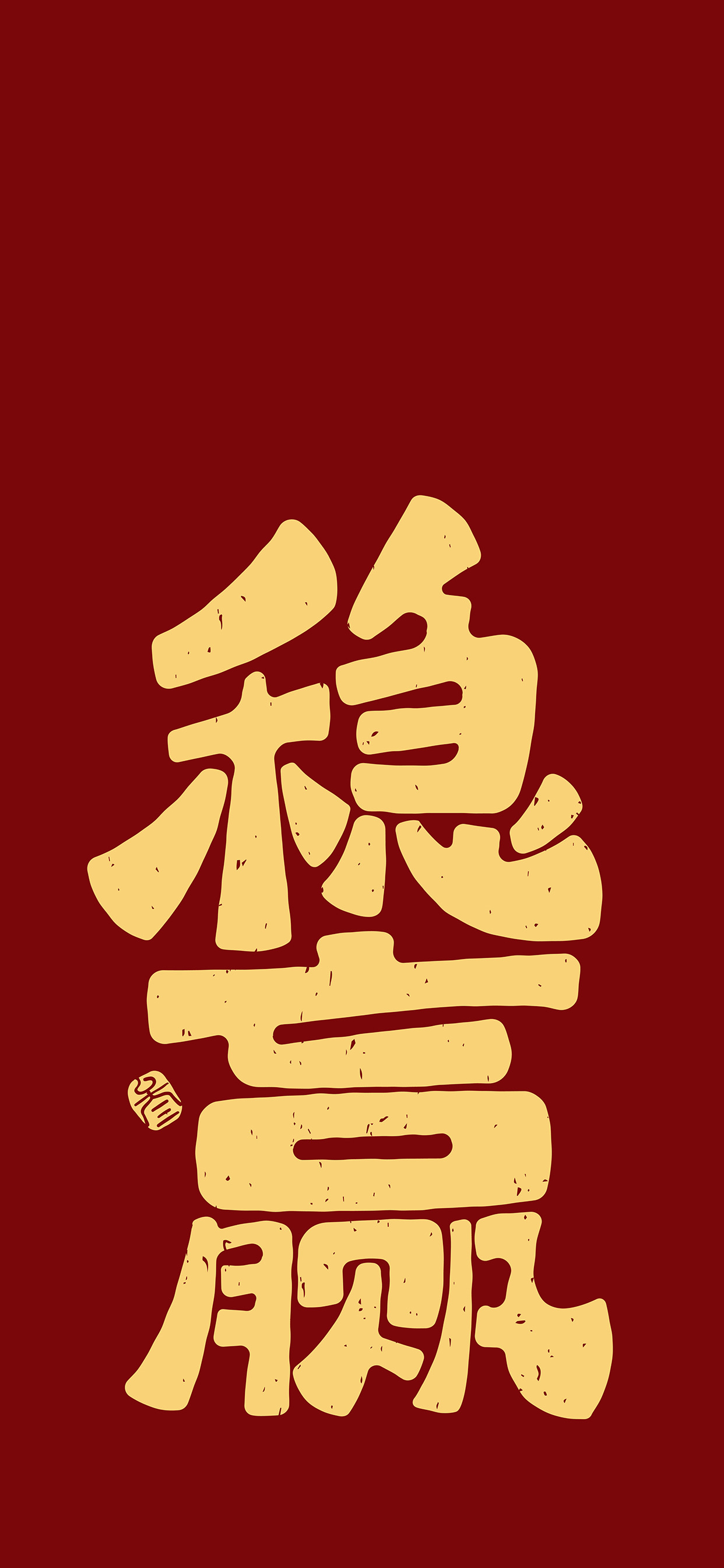 文字锁屏壁纸2023最新款,新年主屏和锁屏文字壁纸一对