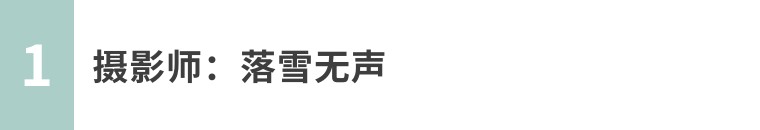 小白速学：用手机拍出风光大片！（影展点评第626期）