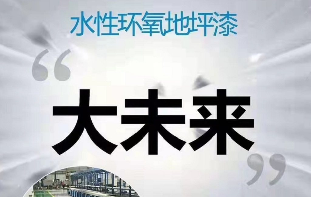水性环氧地坪前景怎样,水性漆市场前景