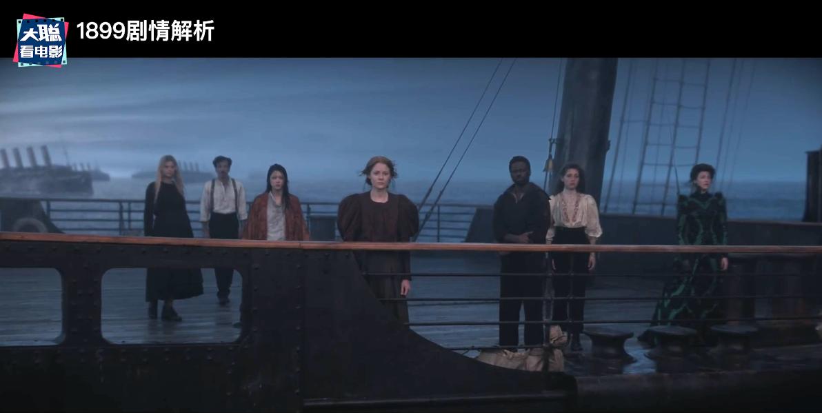 《1899》你看懂了吗!一口气深度脑洞解析这一切怎么发生的