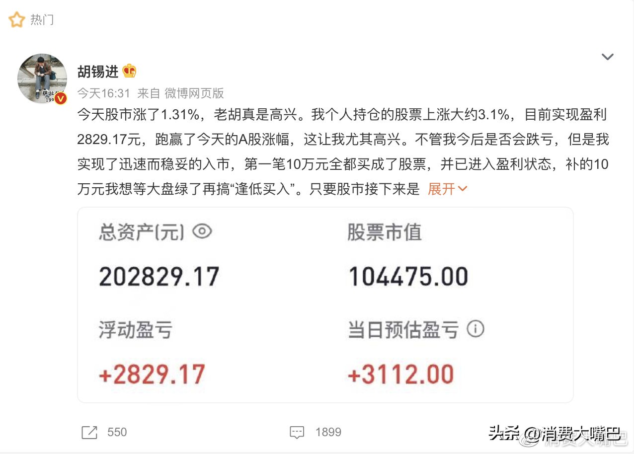 胡锡进炒股，媒体别炒老胡！今仨瓜明俩枣，别“传递日日盈亏短线思维”