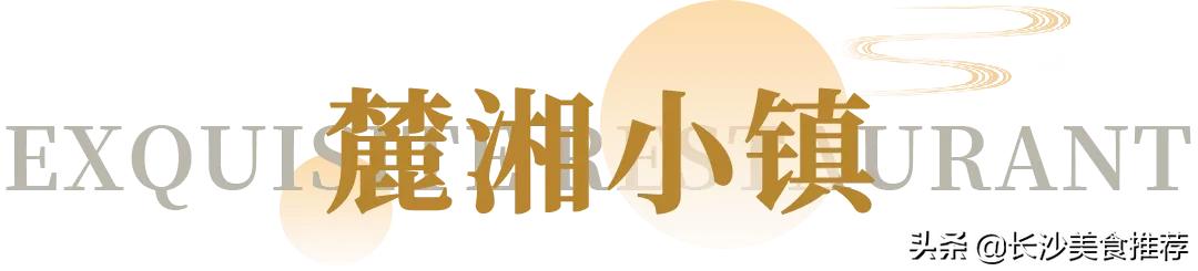 长沙好吃的美食餐厅推荐,长沙十大最具逼格奢华餐厅