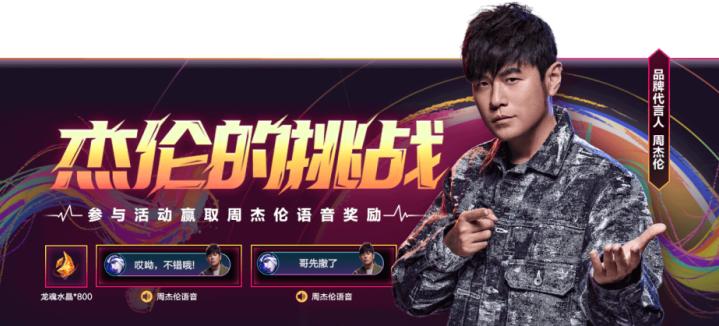 周杰伦英雄联盟手游联动,周杰伦联动英雄联盟手游两次