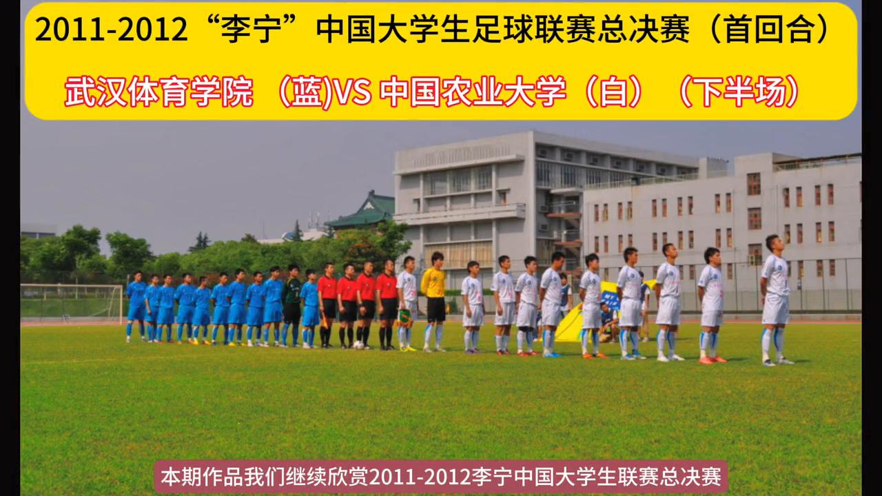 2011中国大学生足球联赛总决赛,李宁最新足球视频