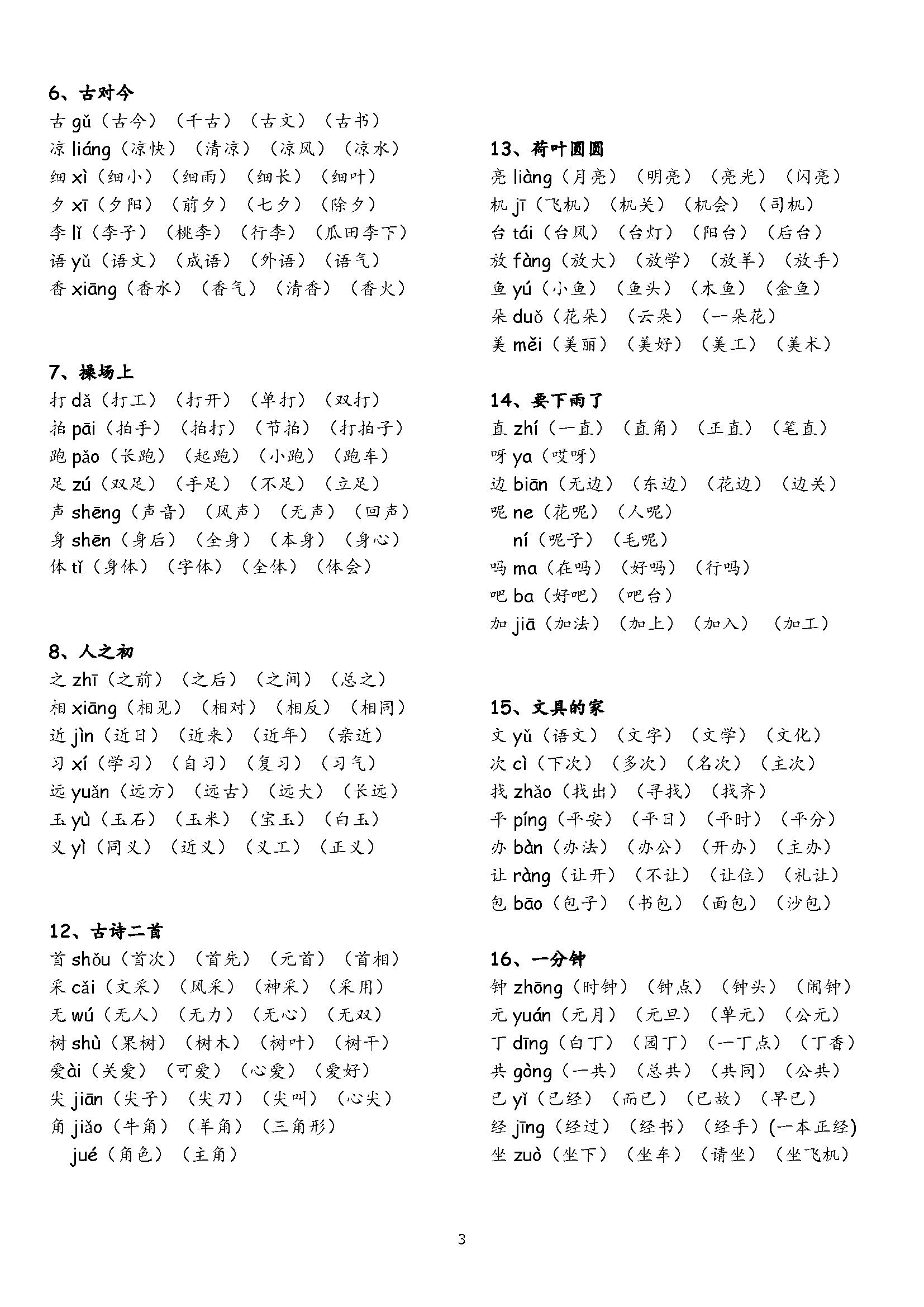 一年级下册认字表和生字表组词,一年级下册第11课彩虹生字组词