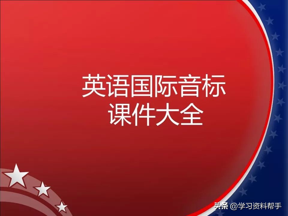 48个国际音标系统学习讲解,国际音标48个音标快速记忆口诀