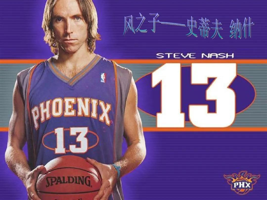 nba巨星纳什,nba巨星史蒂夫