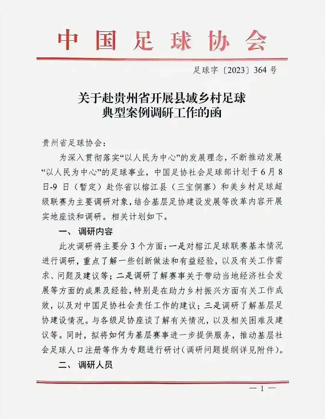 贵州村超中国足协,贵州村超受到足协干预了吗