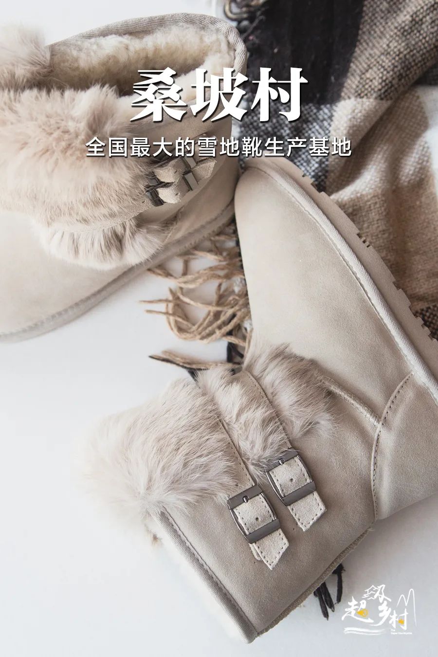 你从美国买回来的UGG，80%出自河南这个小乡村