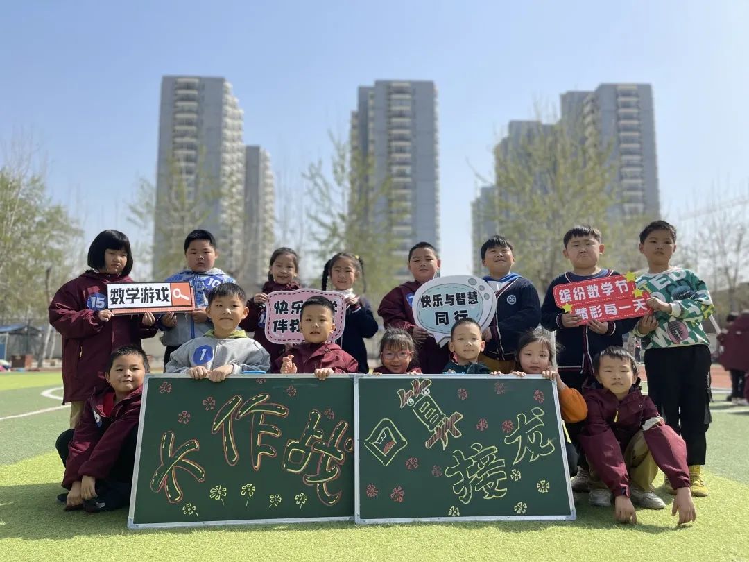 快乐与智慧同行——石家庄市新华区西三庄学校第二届数学节