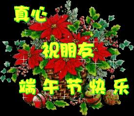 端午节安康动态祝福美图,端午安康祝福短文