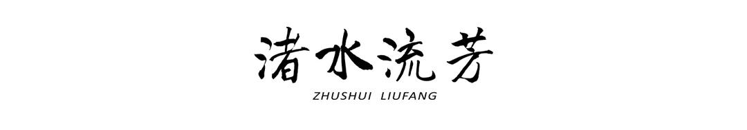 渚水流芳|君子格物岁寒三友知之