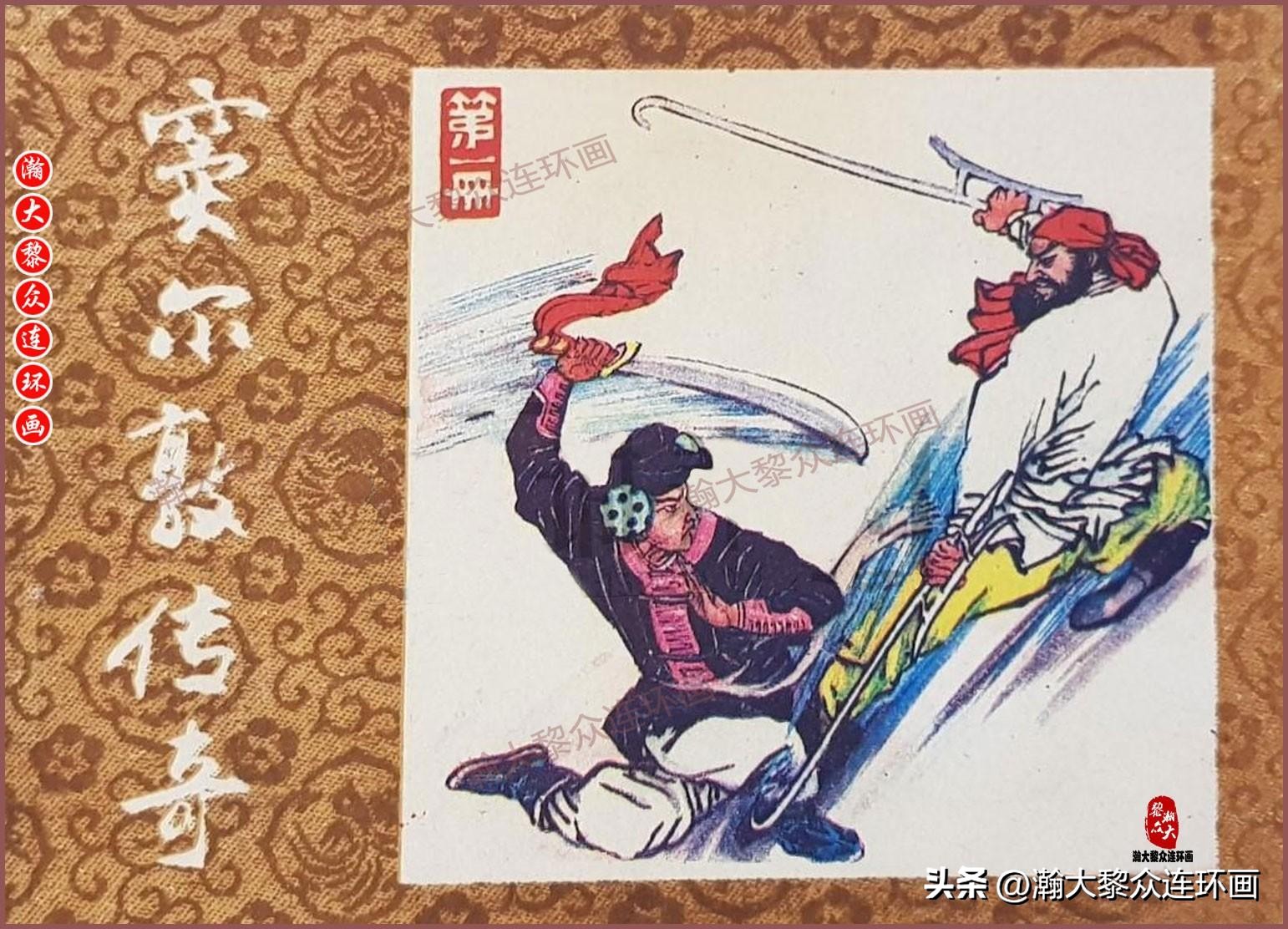 瀚大黎众福尔摩斯连环画,连环画窦尔敦传奇第六集