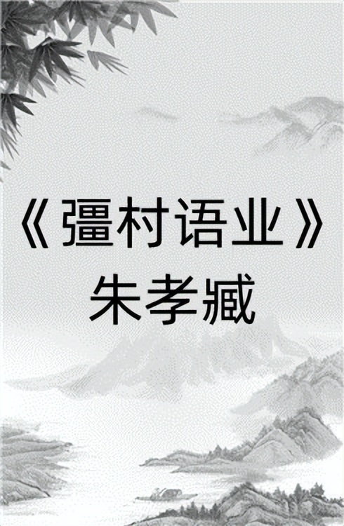 诗词集|朱孝臧《彊村语业》