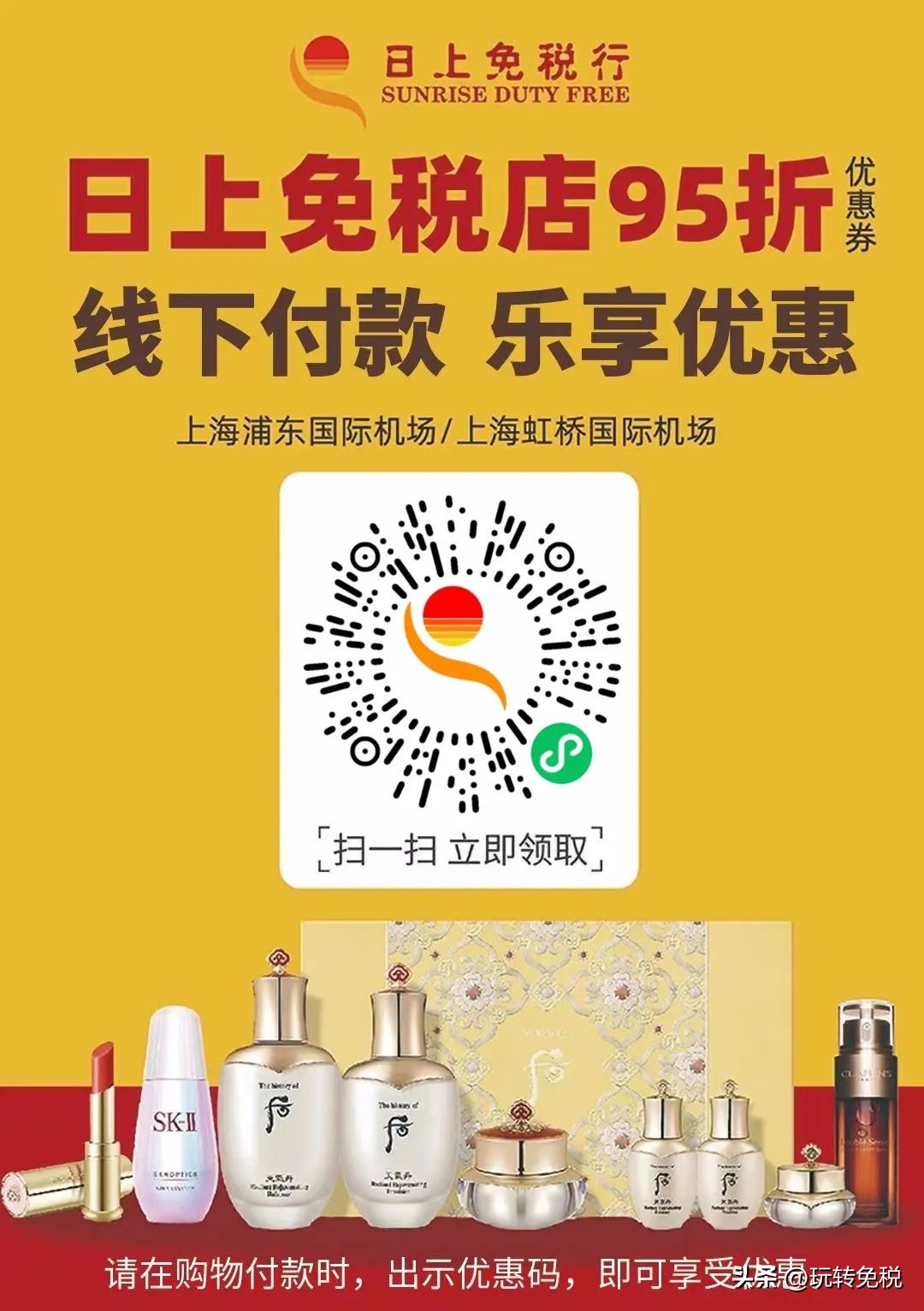 日上免税行优选券93折,日上免税95优惠券