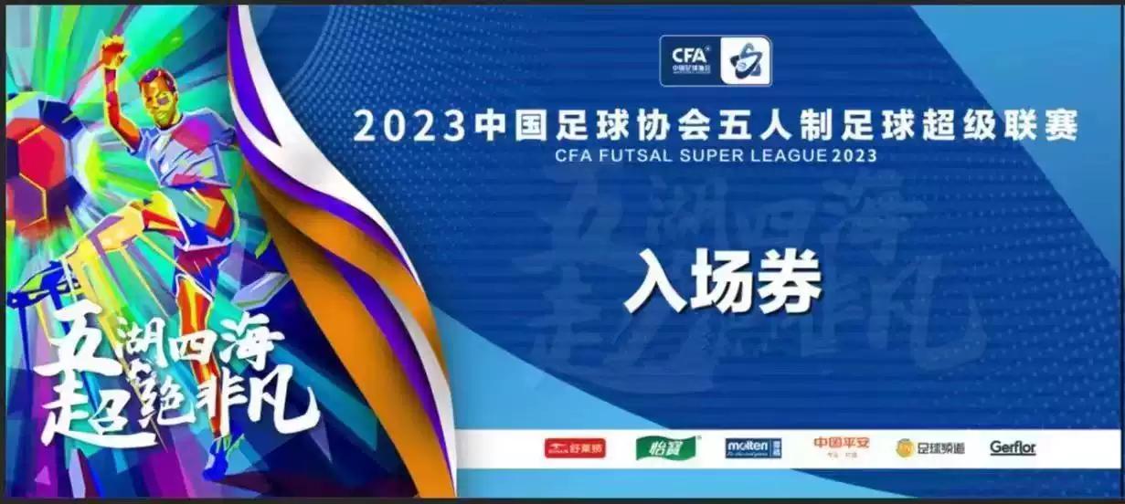 2024年石家庄五人制足球赛程,五人制足球超级联赛石家庄