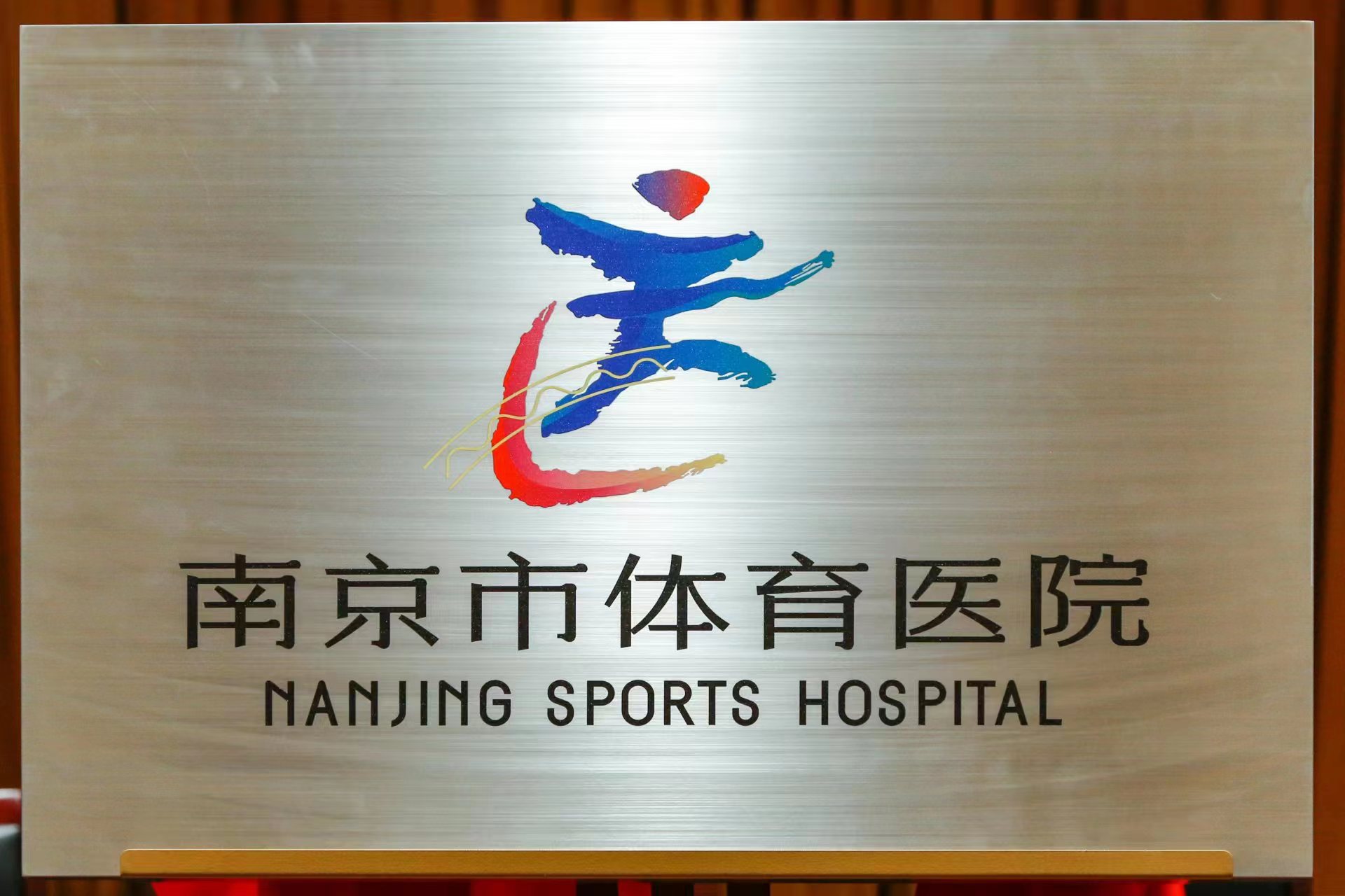 南京体育医院,南京市体育医院工作时间