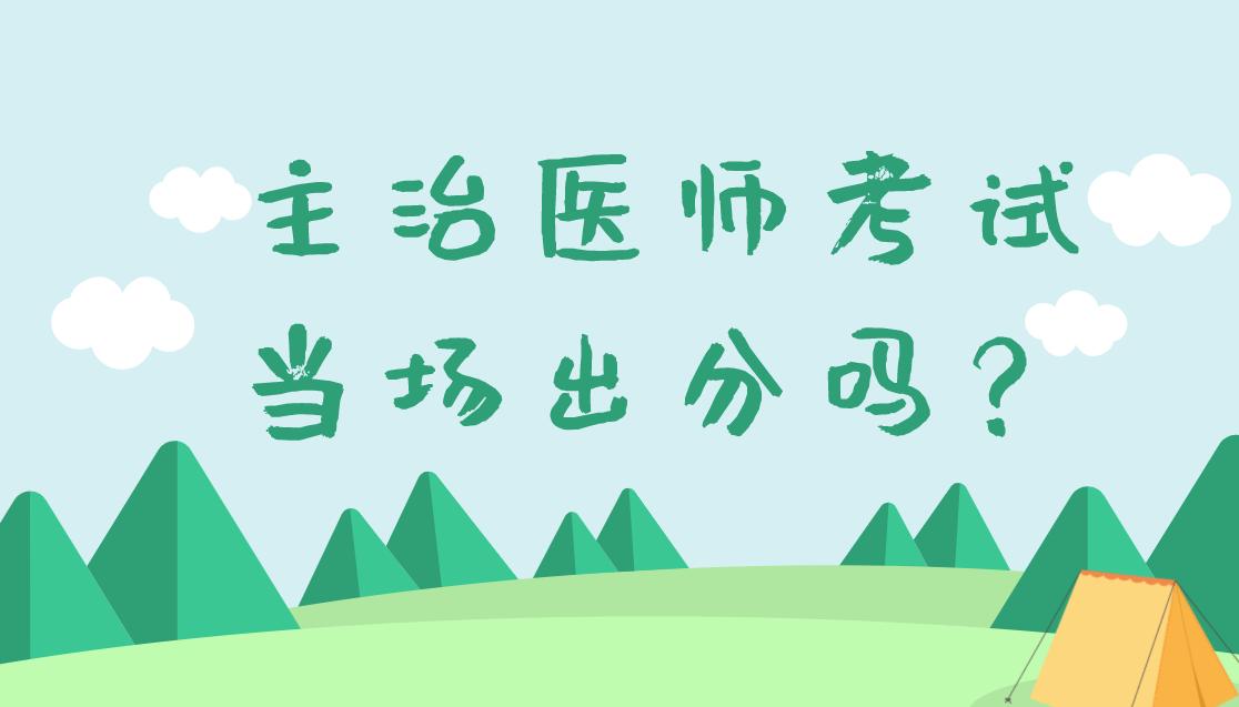 主治医师考试全是单选吗,主治医师考过后何时查分