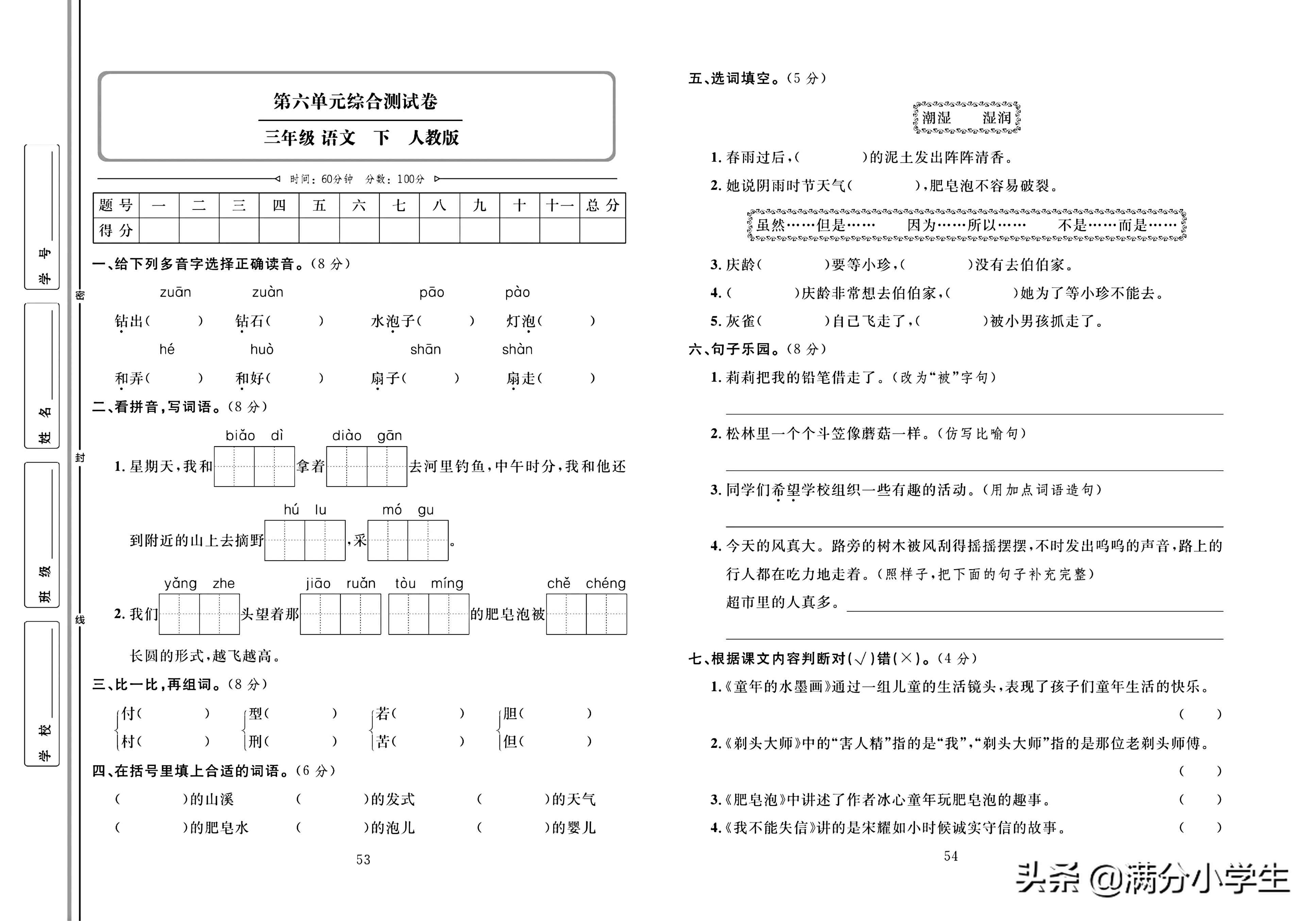 三年级语文下册人教版1-8测试卷,语文三年级下册期末整理与练习