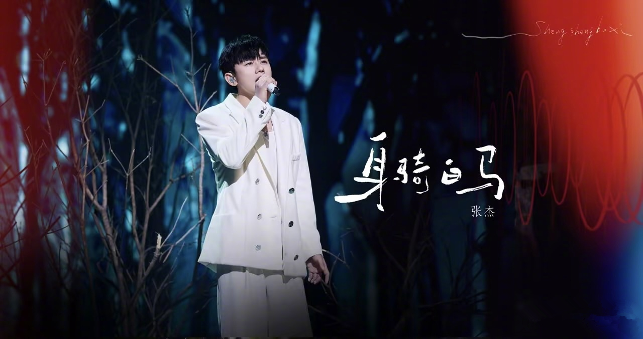 张杰那英华晨宇张信哲唱歌,声生不息宝岛季张杰是哪一期