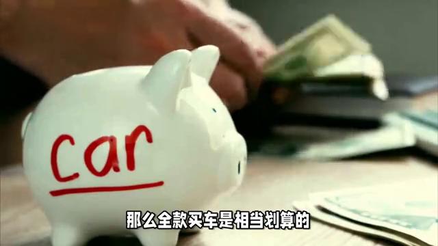 首付买车与全款买车差多少钱,一文读懂车险