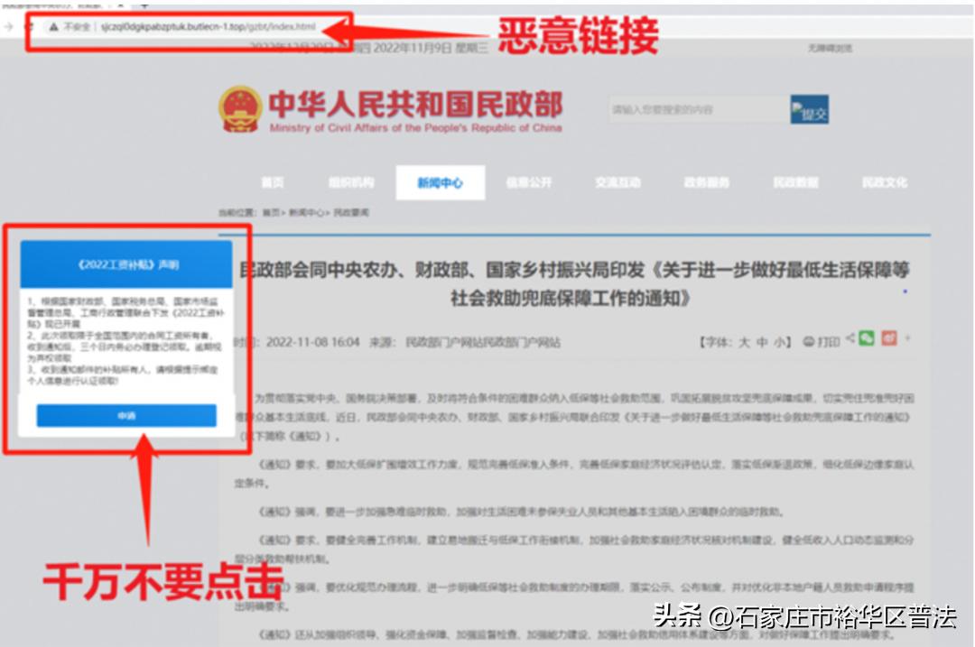 【法治热点榜】民政部提醒：仿冒官网进行诈骗的虚假网站出现